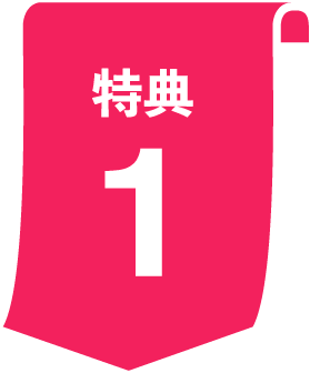 特典1