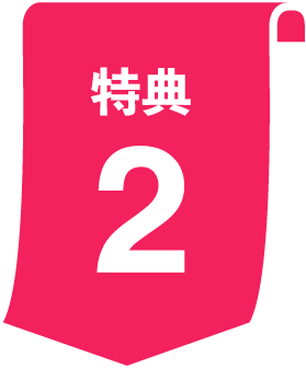 特典2