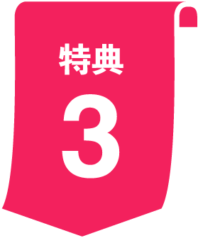 特典3