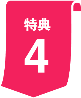 特典4