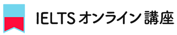 IELTSオンライン講座