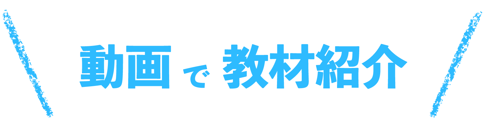 動画で教材紹介